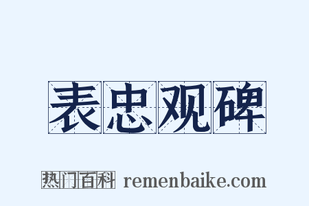 表忠观碑是什么意思的图片